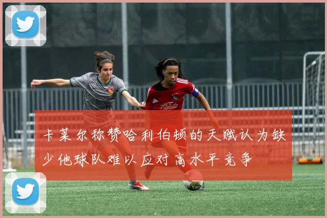 卡莱尔称赞哈利伯顿的天赋认为缺少他球队难以应对高水平竞争