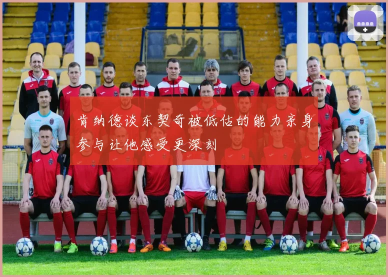 肯纳德谈东契奇被低估的能力亲身参与让他感受更深刻