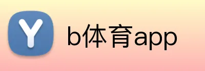 b体育app logo